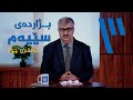 بژاردەی سێیەم دەربارەی کاریگەرییەکانی درۆکردن لە پەروەردەکردنی منداڵ بژاردەی سێیەم دەربارەی کاریگەرییەکانی درۆکردن لە پەروەردەکردنی منداڵ
