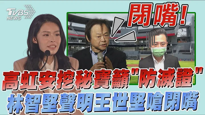 高虹安挖秘宝吁“防灭证”　林智坚声明王世坚呛闭嘴【TVBS新闻精华】20230107@TVBSNEWS01 - 天天要闻