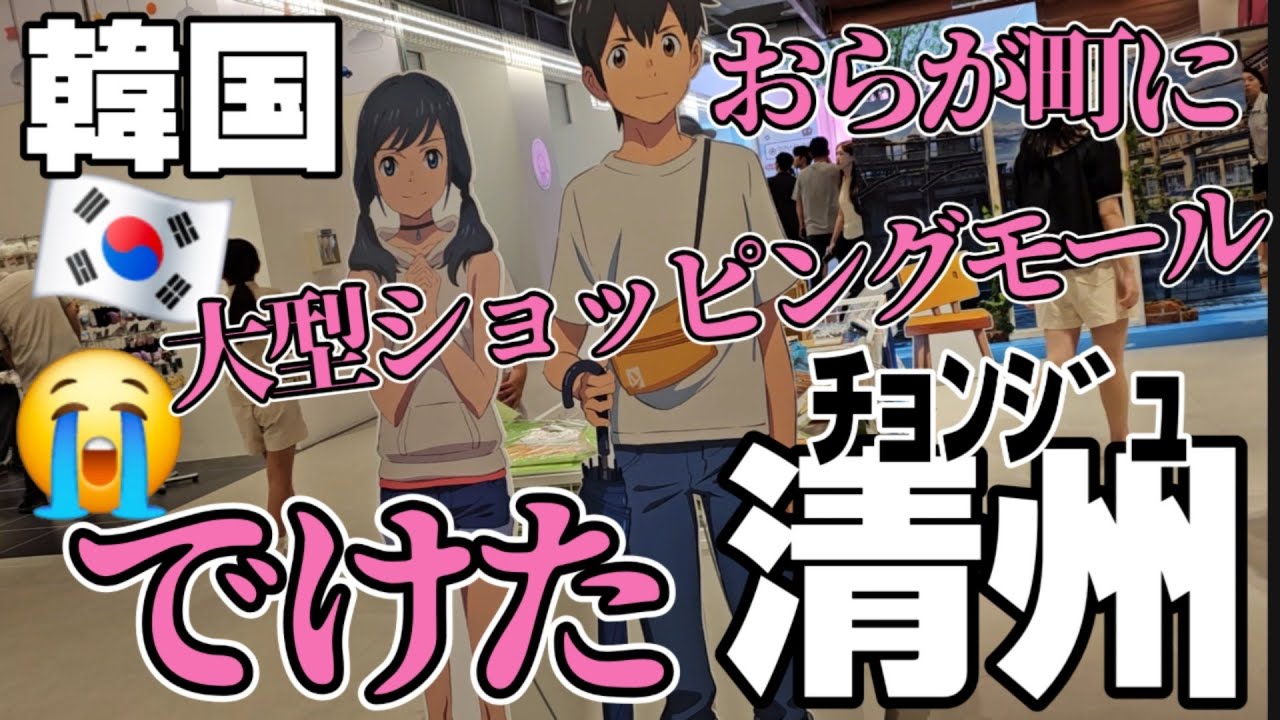 韓国人旦那がついてきた😑【韓国】清州(ﾁｮﾝｼﾞｭ)にもある大型ショッピングモール【日韓夫婦】#韓国清州 #韓国生活 #日韓夫婦　# 커넥트현대 청주