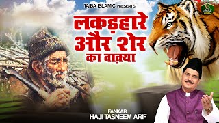 लकड़हारे और शेर का वाक़्या  Lakadhare Aur Sher Ka Waqya  Haji Tasneem Arif  New Islamic Waqia 2024