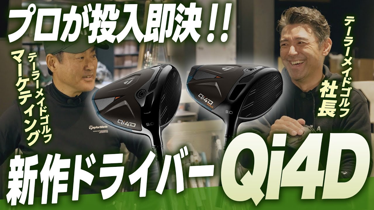 社長がオススメ】「Qi4D」ドライバーシリーズを徹底解説！ - YouTube