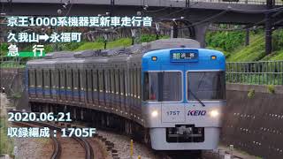 京王1000系機器更新車（急行）走行音　久我山→永福町