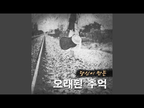 在 YouTube 上觀看「그대가 이 세상에 있는 것만으로」 在 YouTube 上觀看「그대가 이 세상에 있는 것만으로」