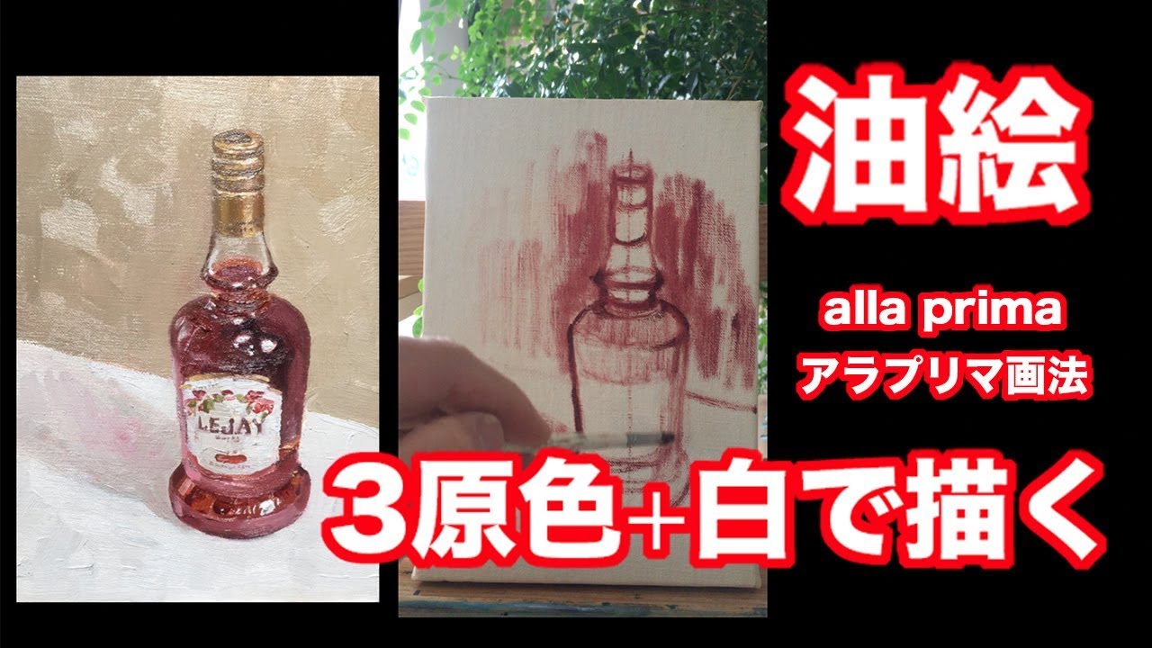 油彩画】3色+白で描く油絵。初心者お勧め。/Alla prima/Oil painting 
