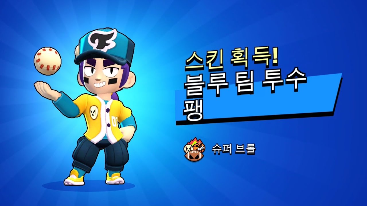 [브롤스타즈] 블루 팀 투수 팽 - YouTube