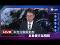 【LIVE】0622米克拉颱風動態 氣象署天氣預報