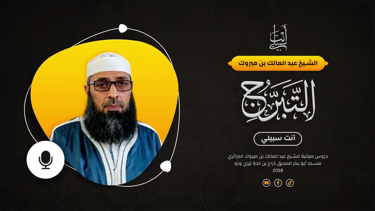 رذيلة التبرج ● الشيخ عبد المالك بن مبروك