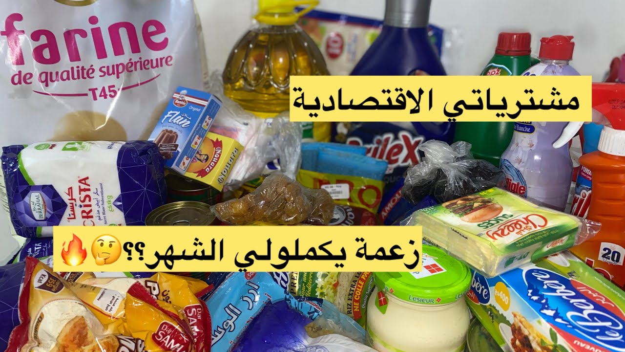 مشتريات اقتصادية تكملك الشهر 