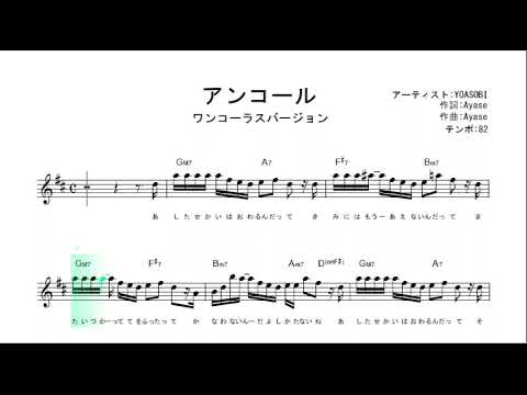 アンコール/ YOASOBI  【ワンコーラス 初心者向け簡単無料動画楽譜】
