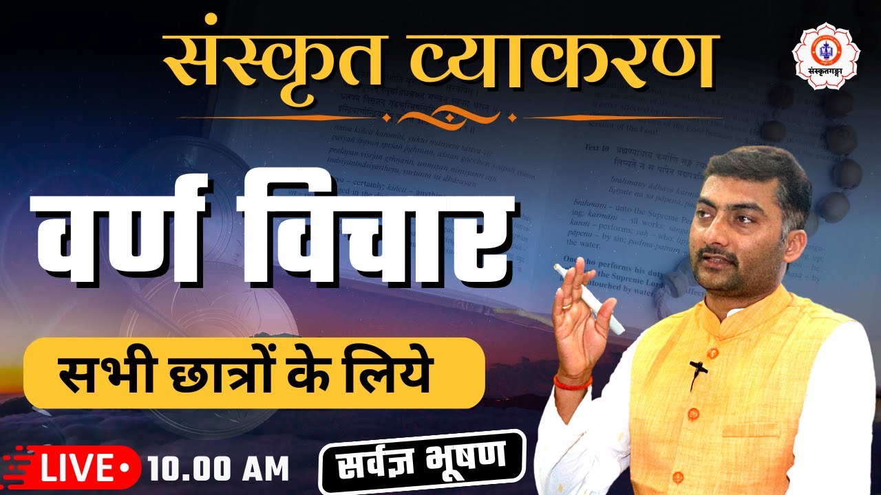 संस्कृत व्याकरण | Sanskrit Grammar |  वर्ण विचार | Sarwagya Sir | Sanskritganga