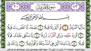 سورة المزمل مكتوبة يوسف نوح احمد برواية قنبل عن ابن كثير