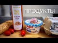 Продуктовая корзина парижанки 🥐Закупка продуктов🍏Цены во Франции 🇫🇷Что я ем😜