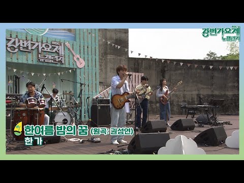 [#강변가요제 뉴챌린지] 3차 예선 20팀 리메이크 곡 '한 가 - 한 여름밤의 꿈'