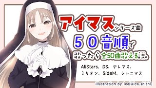 【＃０４歌ってみM＠S】アイマス楽曲50音順に全部うたえる説。【にじさんじ/シスター・クレア】