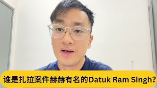 Download Lagu 被告不是VVIP的女儿?谁是扎拉案件赫赫有名的Datuk Ram Singh?|阿耀闲聊政治 MP3 Download Lagu 被告不是VVIP的女儿?谁是扎拉案件赫赫有名的Datuk Ram Singh?|阿耀闲聊政治 MP3