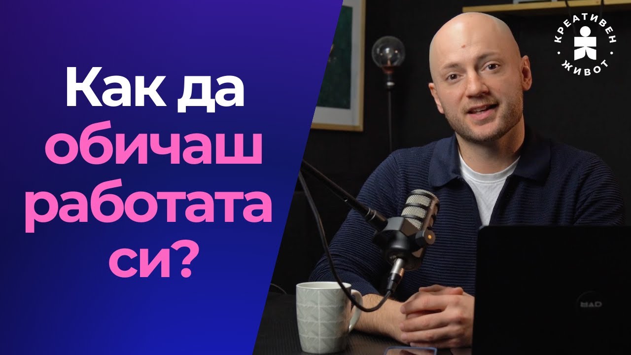 Превърни Работата в Страст и Други Практични Въпроси от слушателите на Подкаст Креативен Живот