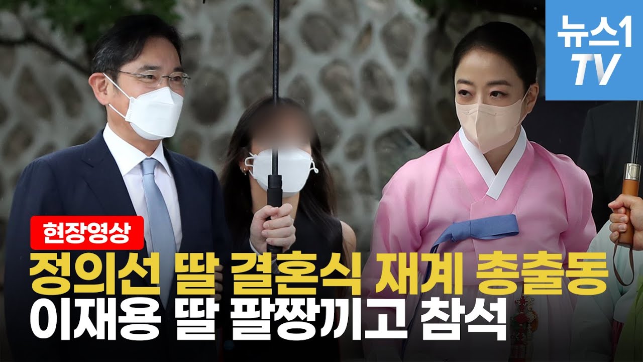 정의선 회장 장녀 결혼식에 참석한 사람들...재벌 4세 등장