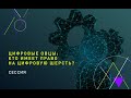 «Цифровые овцы»  Кто имеет право на «цифровую шерсть»?