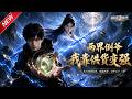 MULTISUB📢新番上线《两界倒爷:我靠供货变强》#anime #最新漫剧 #一口气看完 #动漫 #漫剧合集 #AI漫剧 #破晓动漫社