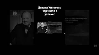 УИНСТОН ЧЕРЧИЛЛЬ - ЧТО НА САМОМ ДЕЛЕ ОЗНАЧАЕТ УСПЕХ!