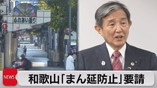 「まん延防止」和歌山適用へ（2022年2月2日）