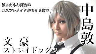 文豪ストレイドッグス 中島敦 ばったもん河合のコスプレメイクができるまで Btuアニメラボ Youtube