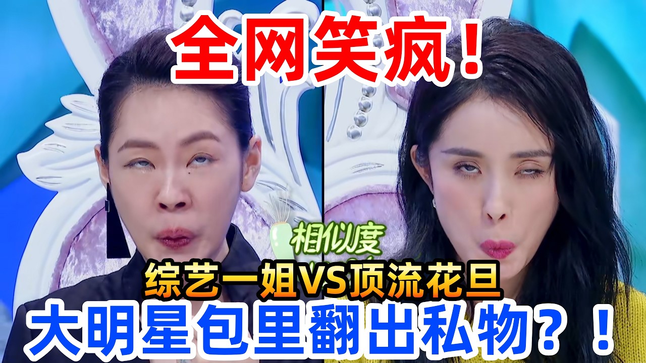 【姐姐好饿】杨幂最想销毁的一期！小 S 翻包翻到崩溃！杨幂淡定掏出这东西，全场沉默了#姐姐好饿 #杨幂 #小s