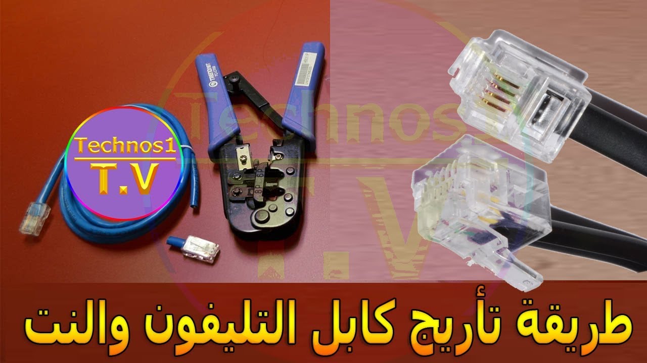 شرح كيفية تأريج سلك التليفون الارضي وسلك النت Adsl فى المنزل Youtube