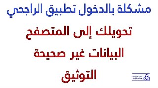 حل مشكلة الدخول تطبيق الراجحي البيانات غير صحيحة توثيق الجهاز  تحويلك الى المتصفح جوجل الرقم المرجعي