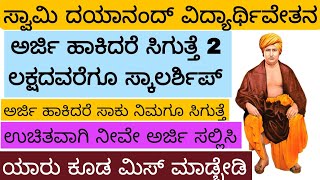 Swami Dayanand Scholarship Scheme 2023-24 | Rs 2 Lack Scholarship for all students ssp