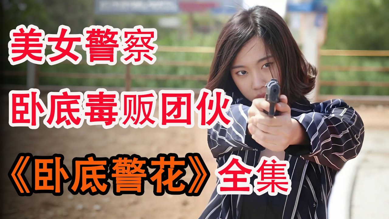 A beautiful policewoman disguises herself as an undercover agent for a drug trafficking ring, gradually earning the trust of a major drug lord; I binge-watched the entire series of 'Undercover Policewoman'