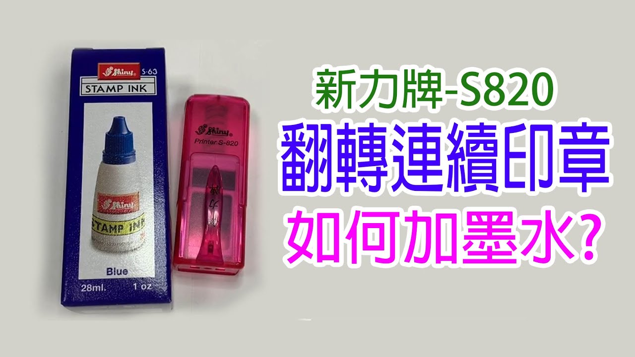 S820如何加墨水?原子章 事務印章 會計章 姓名印章 印章 新力牌S820翻轉印章 小貓老闆