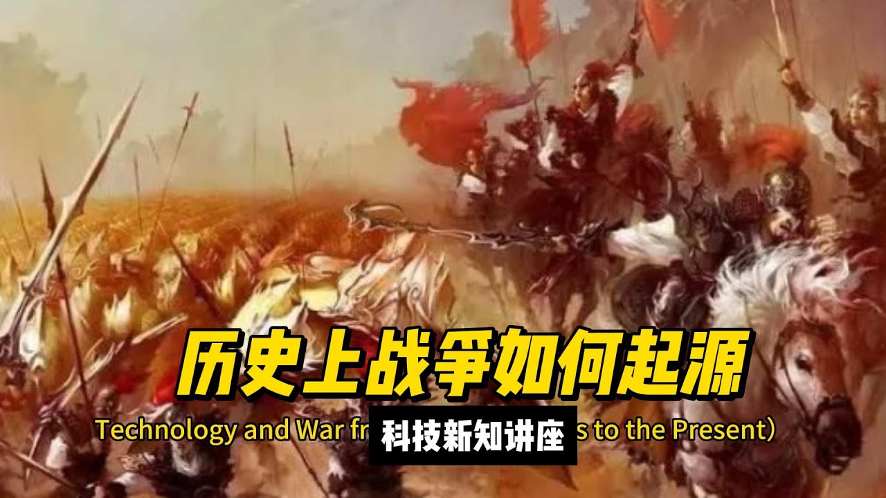 历史上战争如何起源 - YouTube