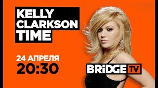 ANONS KELLY CLARKSON on BRIDGE TV 24/04/2018
