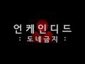 [케인 팬영상] 언케인디드 : 도네금지