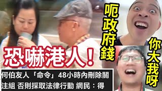 恐嚇港人！東張阿伯「好友命令」48小時內刪除《何伯何太關注組》網民轟：你大我呀！自己「報東張要人關注」有機會呃政府！450資產「拎長生津？住公屋」#伍間娛樂 #李龍基#tvb#爺孫戀#東張西望#王青霞