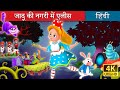 जादू की नगरी में एलीस | Alice in Wonderland in Hindi | Kahani | Hindi Fairy Tales