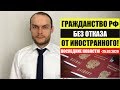 ГРАЖДАНСТВО РФ БЕЗ ОТКАЗА ОТ ИНОСТРАННОГО ГРАЖДАНСТВА. Миграционные новости на 25.03.2020.законы