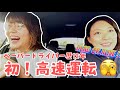 [ 同性カップル / 婦x婦 ]ペーパードライバー歴12年ほーちゃん初高速練習！🚗👩👩