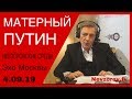 Матерный Путин. Невзоровские среды на радио "Эхо Москвы"