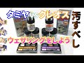 【ガンプラ】#1 TAMIYA vs CREOS Weathering  タミヤvsクレオス　ウェザリングをしよう【汚し】