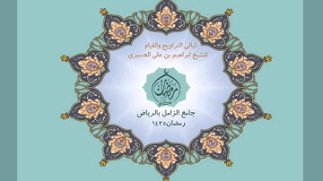 الشيخ ابراهيم العسيري سورة الفااتحة ترتيل (2)