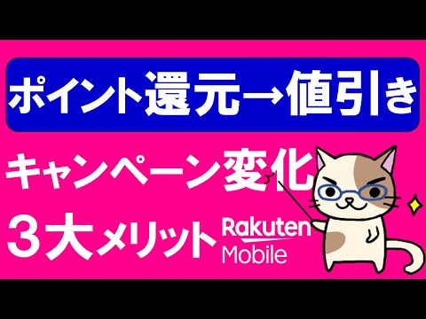 楽天モバイルキャンペーンが更にお得に！iPhone＆Android、ポイント還元から値引きに変化した３大メリット！！