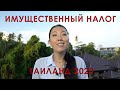 Имущественный налог в Таиланде 2020