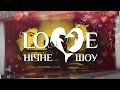 Романтическое ночное шоу LOVE