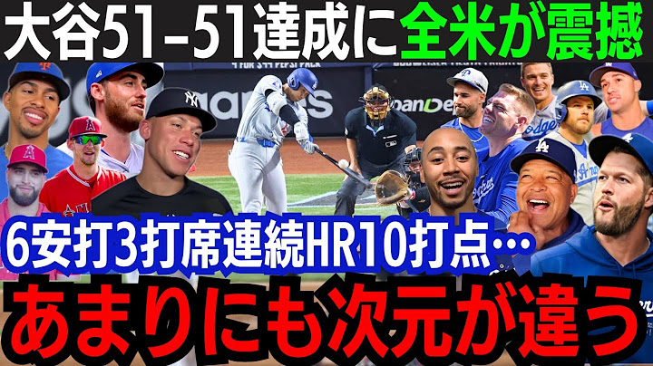 【大谷翔平】『51-51』の大偉業達成！3打席連発10打点！"伝説"の1日に全米から称賛続々「翔平は歴史を塗り替えた…」ド軍は12年連続PO進出決定！大谷は自身の手で夢を掴んだ【海外の反応/大谷翔平】
