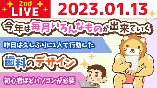 お金の雑談ライブ2nd　収入を増やすには、方向性。つまり、いつ、何を、誰とやるかがとても大切。今日も確認していくでー！&歯科のデザイン【1月13日　8時30分まで】