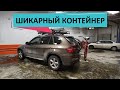 39. АУКЦИОН КОНТЕЙНЕРОВ В США // САМЫЙ ДЕШЕВЫЙ КОНТЕЙНЕР // 2 КОНТЕЙНЕРА В ОДНОМ ВИДЕО