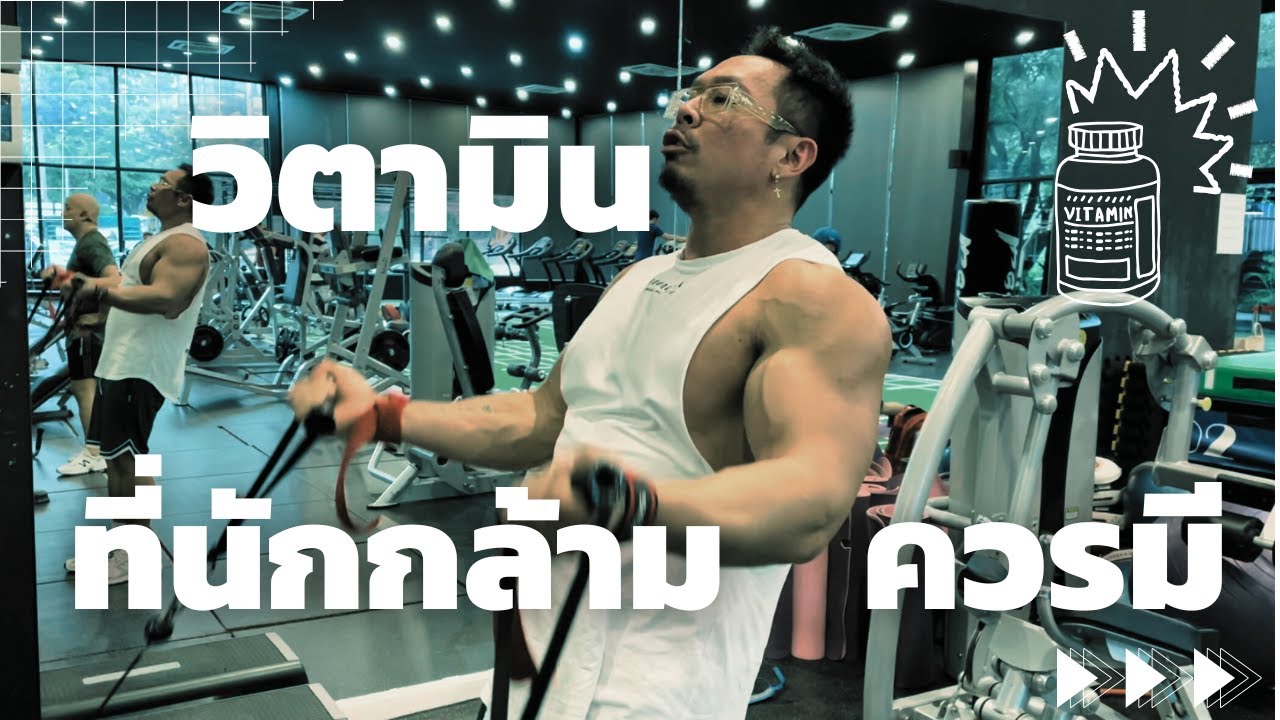 วิตามินที่นักกล้ามควรมี