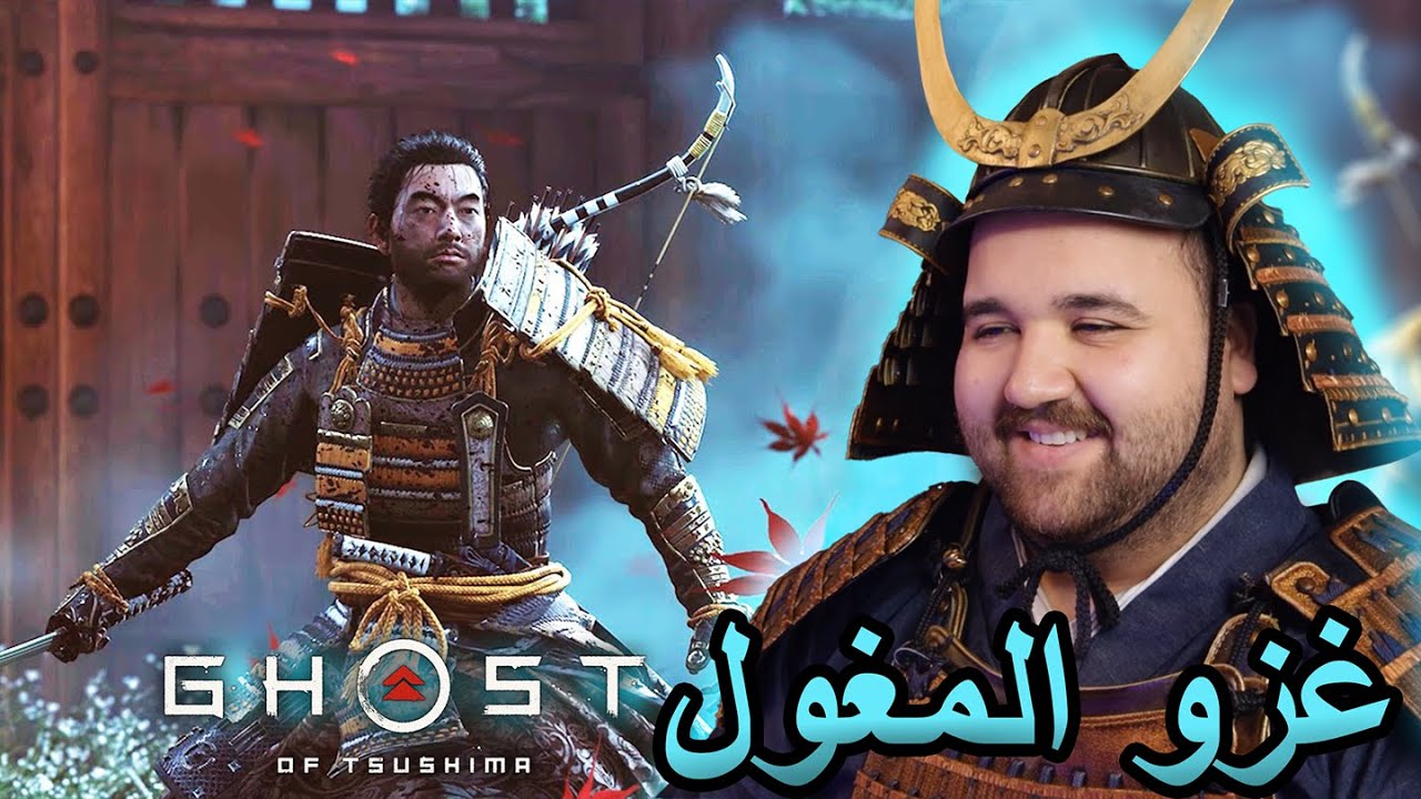مجزرة الساموراي | GHOST OF TSUSHIMA
